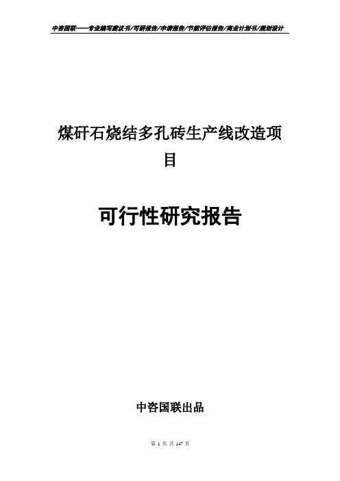 煤矸石烧结多孔砖生产线改造项目可行性研究报告申请报告编制