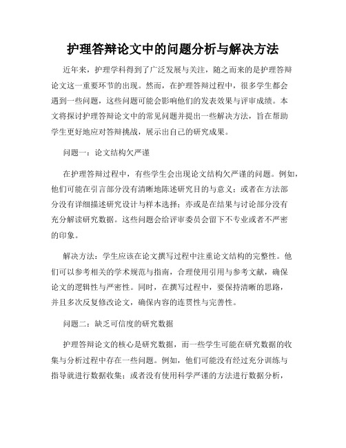 护理答辩论文中的问题分析与解决方法