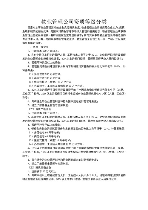 物业管理公司资质等级分类