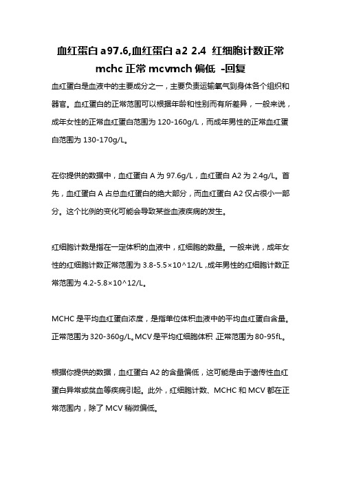 血红蛋白a97.6,血红蛋白a2 2.4 红细胞计数正常mchc正常mcvmch偏低 -回复