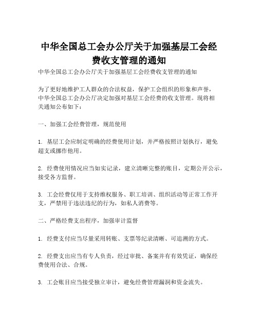 中华全国总工会办公厅关于加强基层工会经费收支管理的通知