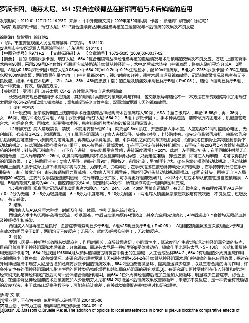 罗派卡因、瑞芬太尼、654-2复合连续臂丛在断指再植与术后镇痛的应用