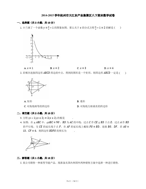 2014-2015学年杭州市大江东产业集聚区八下期末数学试卷