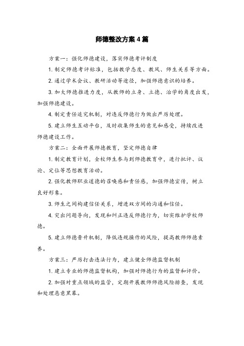 师德整改方案4篇