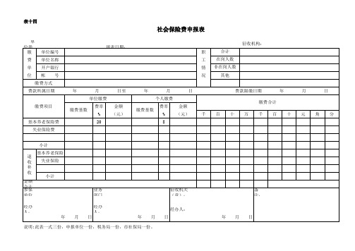 表十四 社会保险费申报表