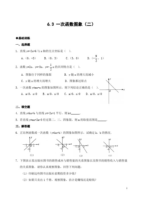 6.3 一次函数图象(2)(含答案)-