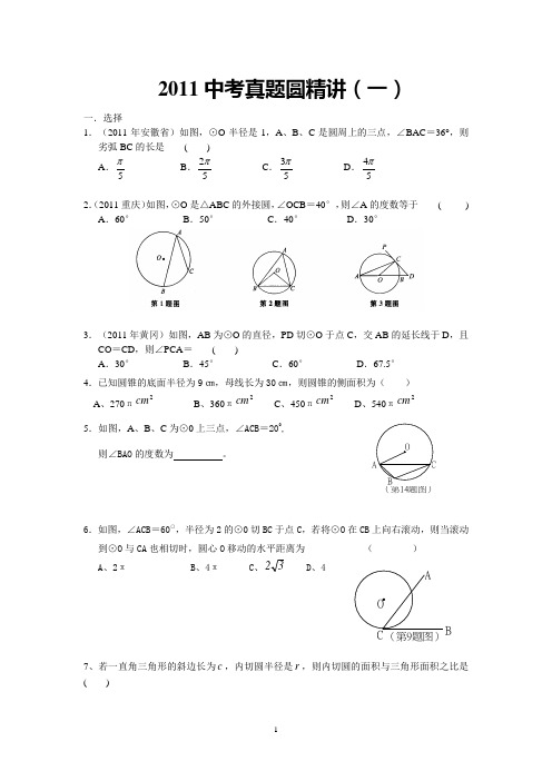 2011中考真题圆精讲.doc