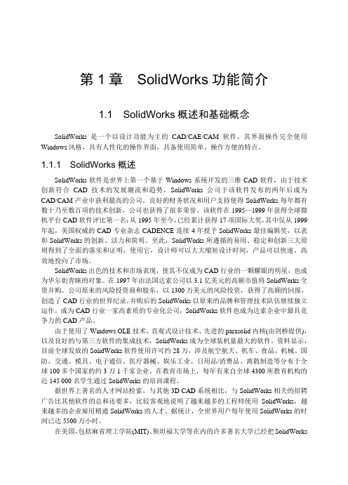 第1章SolidWorks功能简介