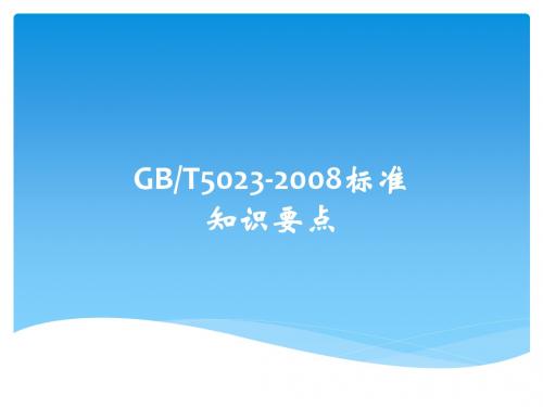 GBT5023-2008标准知识要点