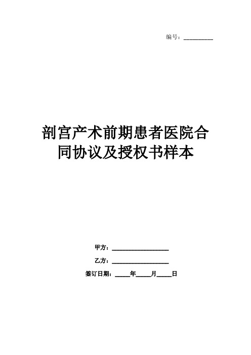 剖宫产术前期患者医院合同协议及授权书样本