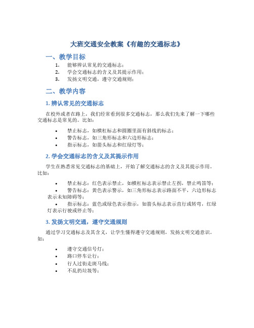 大班交通安全教案《有趣的交通标志》