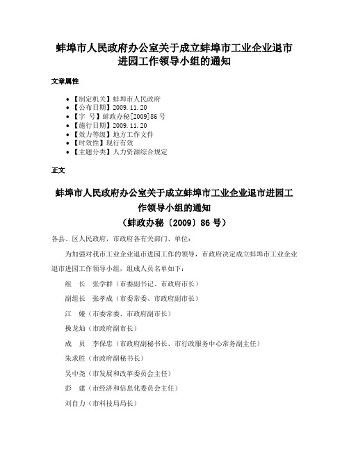 蚌埠市人民政府办公室关于成立蚌埠市工业企业退市进园工作领导小组的通知