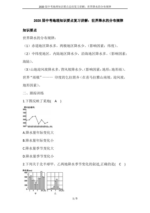 2020届中考地理知识要点总结复习讲解：世界降水的分布规律