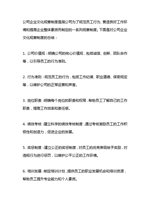 公司企业文化规章制度总结