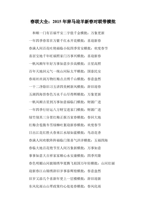 春联大全:辞马迎羊新春对联带横批.doc