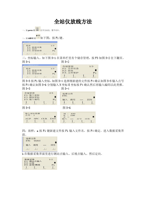 拓普康全站仪放线方法1