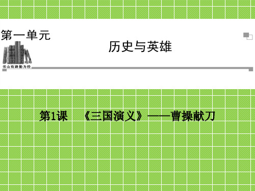 2013-2014年高中语文第一单元第1课《三国演义》曹操献刀课件新人教版选修《中国小说欣赏》