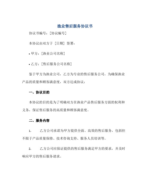 2023渔业售后服务协议书正规范本(通用版)