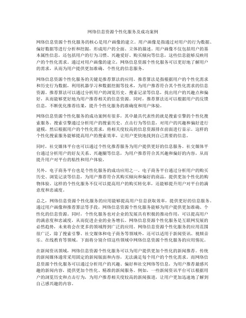 网络信息资源个性化服务及成功案例