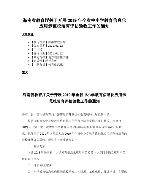 海南省教育厅关于开展2019年全省中小学教育信息化应用示范校培育评估验收工作的通知