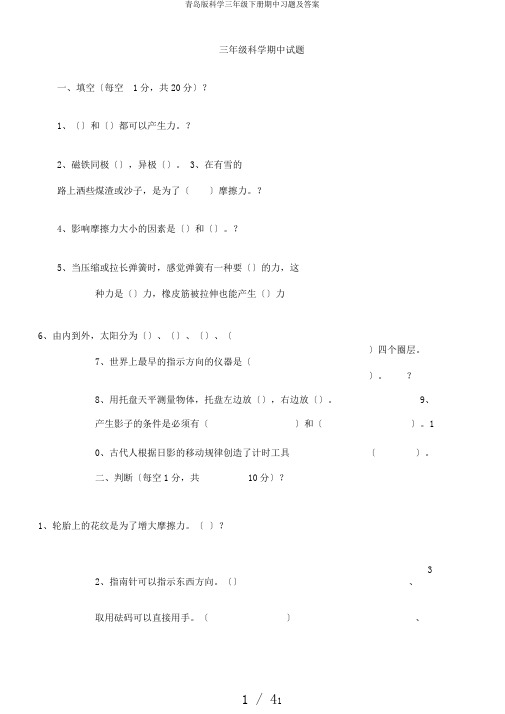 青岛版科学三年级下册期中习题及答案