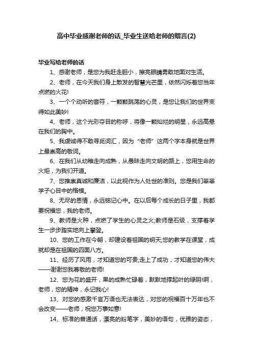 高中毕业感谢老师的话_毕业生送给老师的赠言