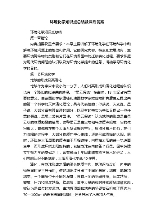 环境化学知识点总结及课后答案