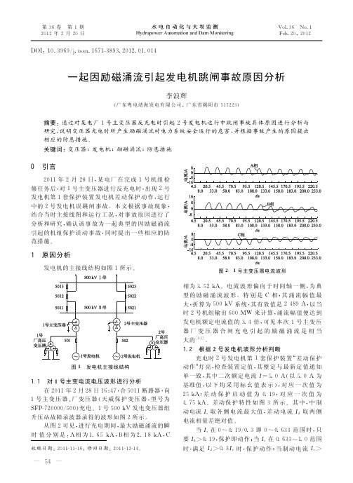 一起因励磁涌流引起发电机跳闸事故原因