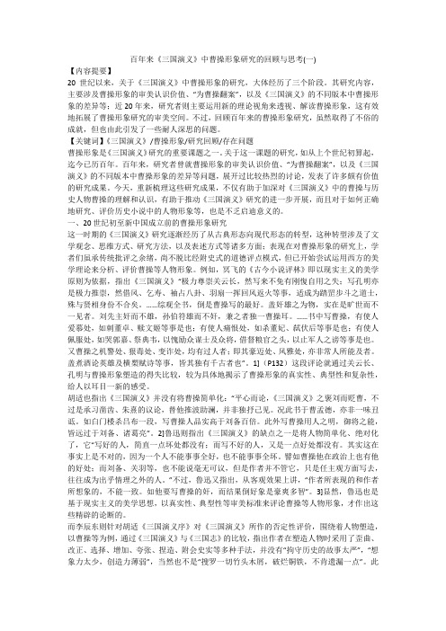 百年来《三国演义》中曹操形象研究的回顾与思考(一)