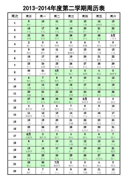 中小学2013-2014学年度第二学期周历表