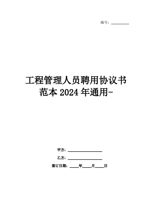 工程管理人员聘用协议书范本2024年通用-