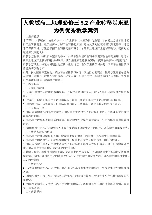 人教版高二地理必修三5.2产业转移以东亚为例优秀教学案例