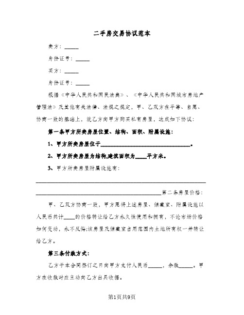 二手房交易协议范本(三篇)