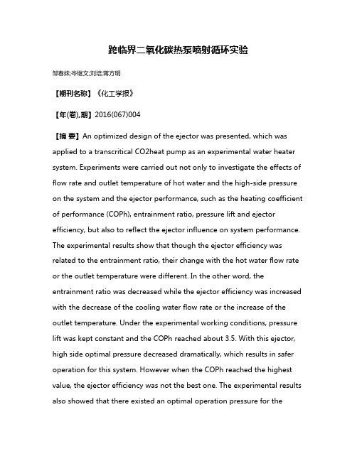 跨临界二氧化碳热泵喷射循环实验