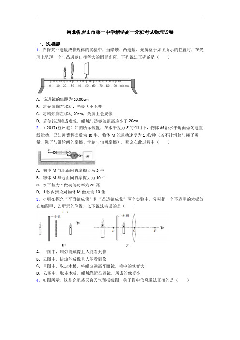 河北省唐山市第一中学新学高一分班考试物理试卷