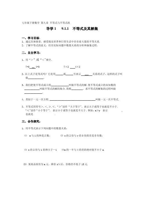 七年级下册数学-第九章-不等式与不等式组全章导学案