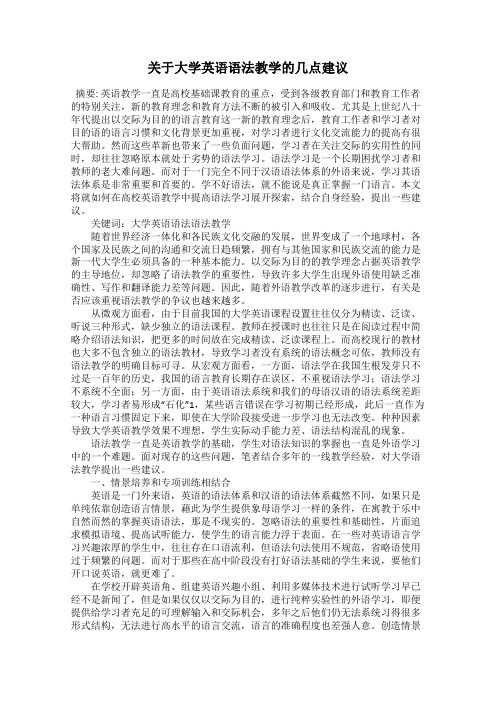 关于大学英语语法教学的几点建议