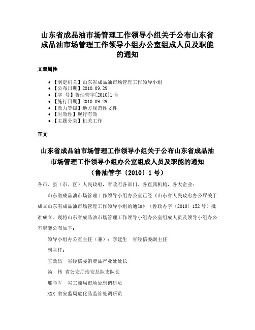 山东省成品油市场管理工作领导小组关于公布山东省成品油市场管理工作领导小组办公室组成人员及职能的通知