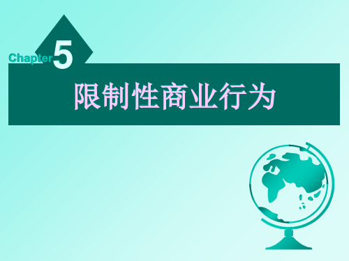 限制性商业行为