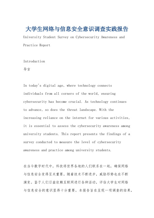 大学生网络与信息安全意识调查实践报告