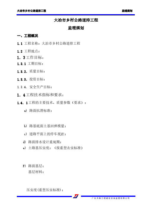 工程施工监理规划    乡村公路道排工程监理规划