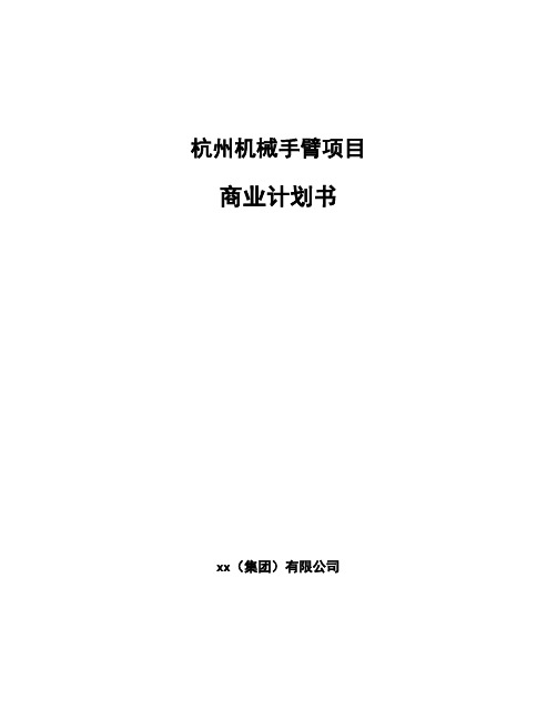 杭州机械手臂项目商业计划书模板范本