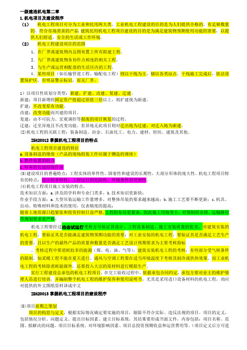 2012一级建造师-机电实务案例题部分背诵版汇总