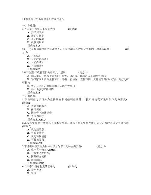 东北大学2015年春学期《矿山经济学》在线作业3满分答案