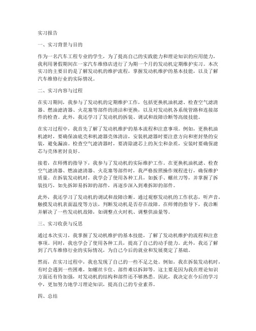 发动机定期维护实习报告