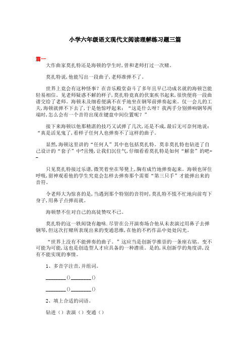 小学六年级语文现代文阅读理解练习题三篇