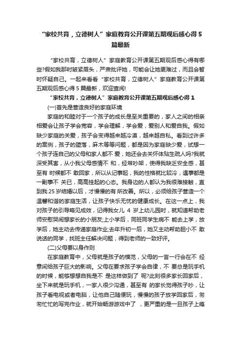 “家校共育，立德树人”家庭教育公开课第五期观后感心得5篇最新