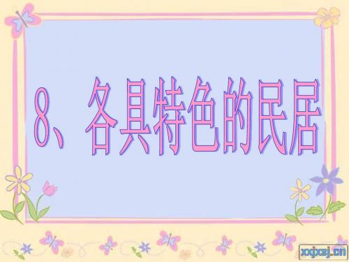 最新人教版六年级语文下册:8 《各具特色的民居》ppt