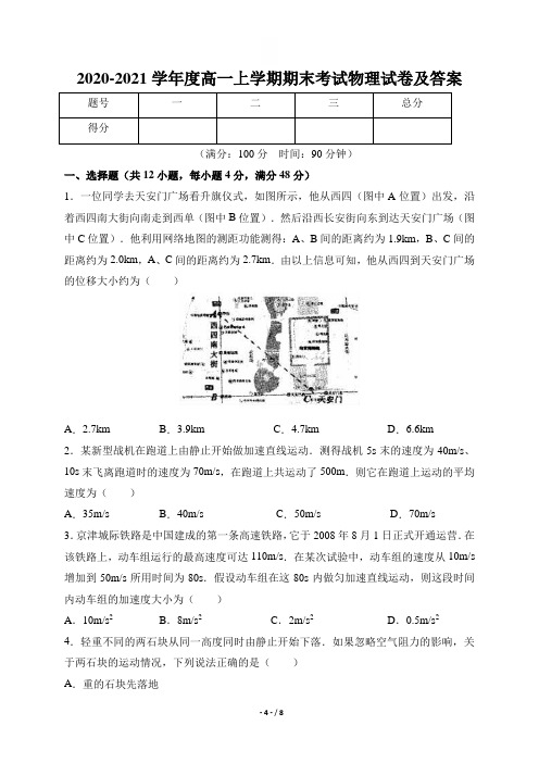 2020-2021学年度高一上学期期末考试物理试卷及答案(含两套题)