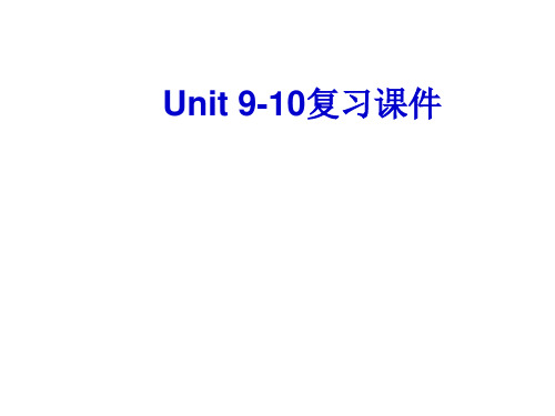 人教版新目标八年级英语上册Unit9-10复习